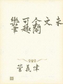 乐可全文未删减笔趣阁