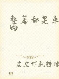 整篇都是车的多肉