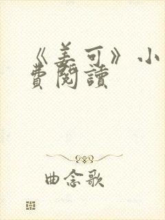 《姜可》小说免费阅读封面