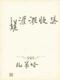 jy灌溉收集系统