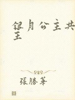 银月公主共享公主