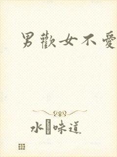 男欢女不爱封面