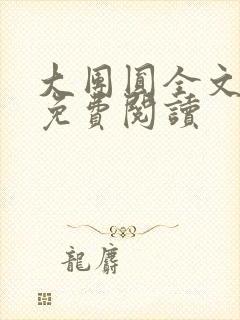 大团圆全文完整免费阅读