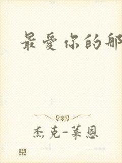 最爱你的那十年