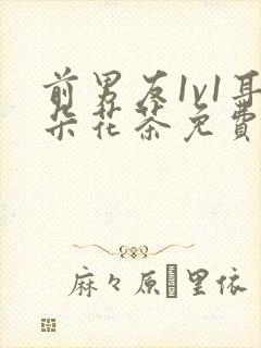 前男友1v1耳朵花茶免费阅读