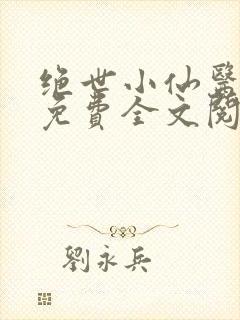 绝世小仙医张冬免费全文阅读无弹窗