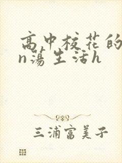 高中校花的yin荡生活h