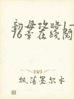 韵母攻略1—176章在线阅读封面