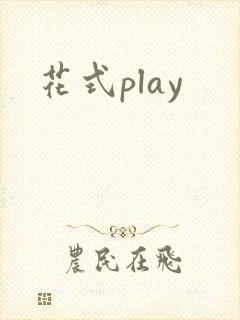 花式play
