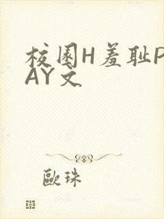 校园H羞耻PLAY文
