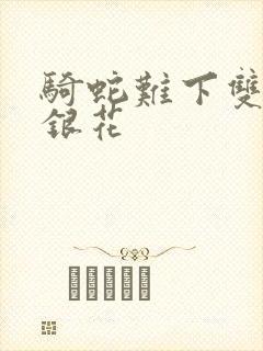 骑蛇难下双+金银花