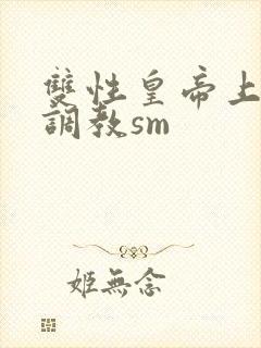 双性皇帝上朝被调教sm