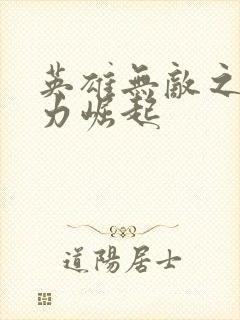 英雄无敌之新势力崛起