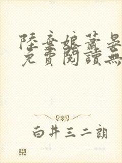 陆弃娘萧晏全文免费阅读无弹窗