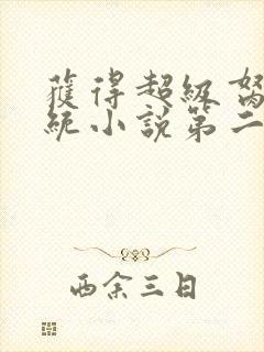 获得超级胬肉系统小说第二部