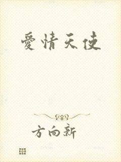 爱情天使