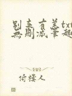 别来有恙txt无删减笔趣阁