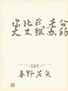 你比我老公的又大又粗办的还舒坦封面