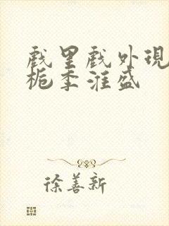 戏里戏外现场林栀季淮盛