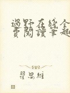 过野在线全文免费阅读笔趣阁