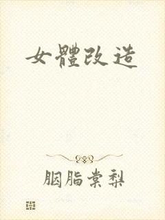 女体改造