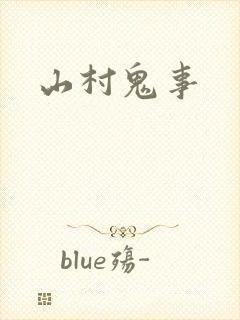 山村鬼事封面