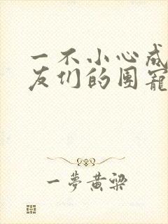 一不小心成了室友们的团宠