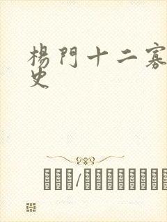 杨门十二寡妇艳史
