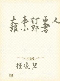 大奉打更人 卖报小郎君