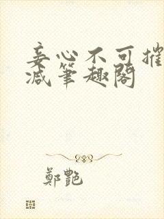 妾心不可摧无删减笔趣阁封面