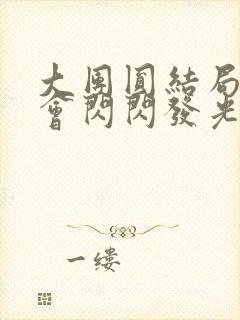 大团圆结局亲情会闪闪发光