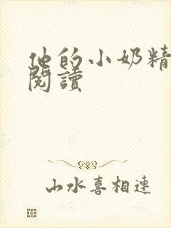 他的小奶精免费阅读