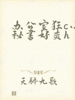 办公室狂c小雪秘书好爽h封面