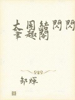 大团结闪闪发光笔趣阁