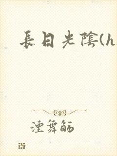 长日光阴(h)