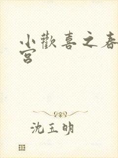 小欢喜之春艳后宫封面