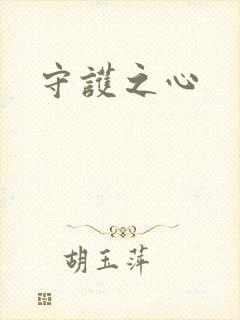 守护之心