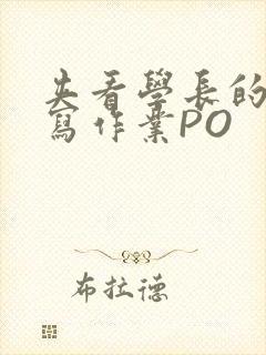 夹看学长的巨大写作业PO