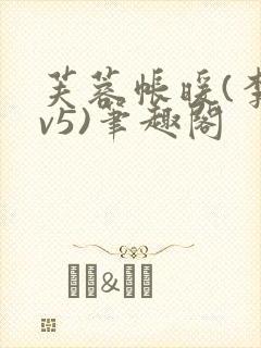 芙蓉帐暖(李寂v5)笔趣阁