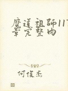 魔道祖师117章完整肉封面