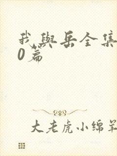 我与岳全集100篇