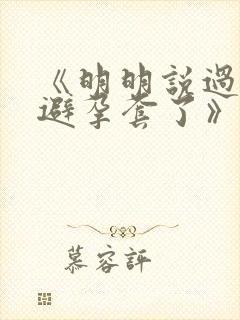 《明明说过要用避孕套了》封面