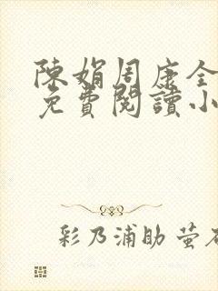 陈娟周康全章节免费阅读小说