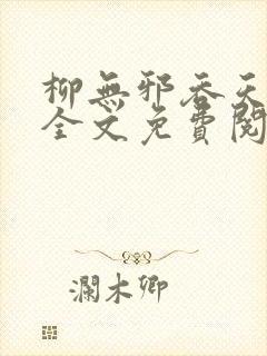 柳无邪吞天神鼎全文免费阅读