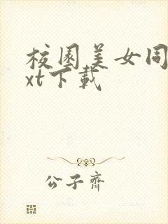 校园美女同居txt下载