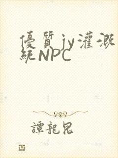 优质jy灌溉系统NPC