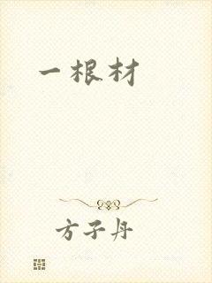一根材