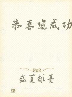 恭喜您成功逃生