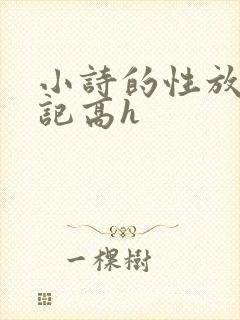小诗的性放荡日记高h