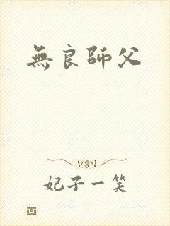 无良师父
